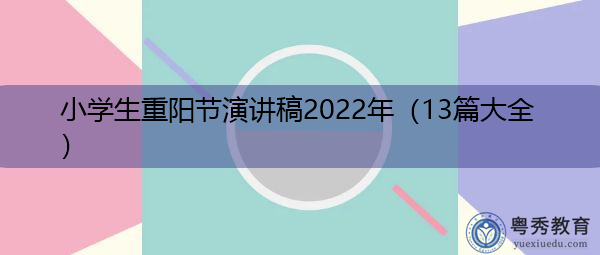 小学生重阳节演讲稿2022年（13篇大全）
