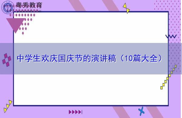 中学生欢庆国庆节的演讲稿(10篇大全) 中学生欢庆国庆节的演讲稿(10篇大全)