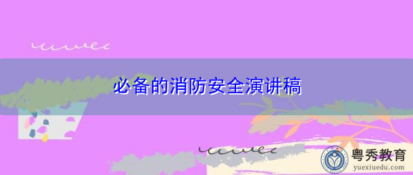 必备的消防安全演讲稿 必备的消防安全演讲稿