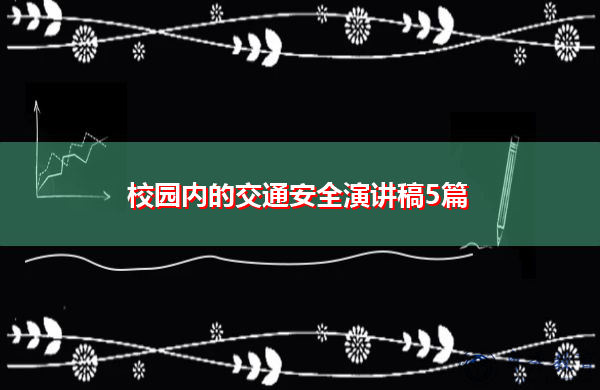 校园内的交通安全演讲稿5篇 校园内的交通安全演讲稿5篇