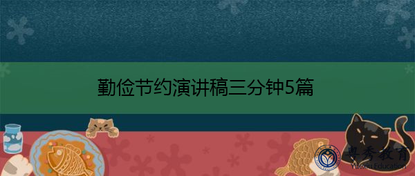 勤俭节约演讲稿三分钟5篇 勤俭节约演讲稿三分钟5篇