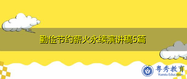 勤俭节约薪火永续演讲稿5篇 勤俭节约薪火永续演讲稿5篇