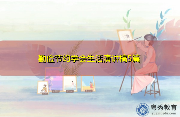 勤俭节约学会生活演讲稿5篇