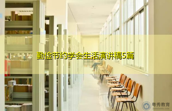 勤俭节约学会生活演讲稿5篇