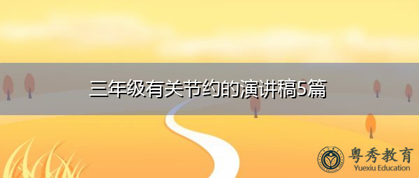 三年级有关节约的演讲稿5篇