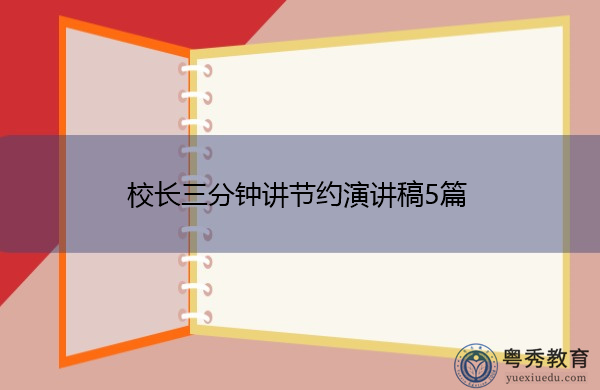 校长三分钟讲节约演讲稿5篇