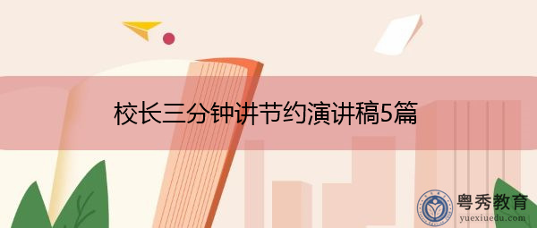 校长三分钟讲节约演讲稿5篇