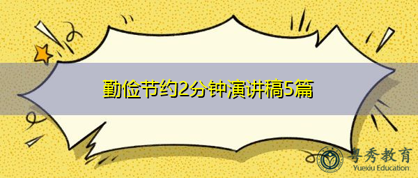 勤俭节约2分钟演讲稿5篇 勤俭节约2分钟演讲稿5篇