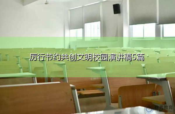 厉行节约共创文明校园演讲稿5篇 厉行节约共创文明校园演讲稿5篇