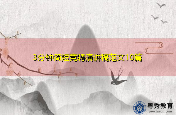 3分钟简短竞聘演讲稿范文10篇 3分钟简短竞聘演讲稿范文10篇