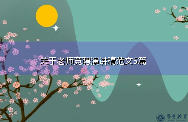 关于老师竞聘演讲稿范文5篇