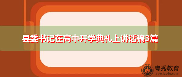 县委书记在高中开学典礼上讲话稿3篇
