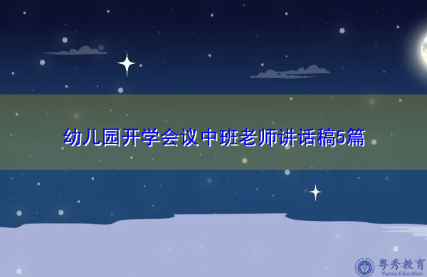 幼儿园开学会议中班老师讲话稿5篇 幼儿园开学会议中班老师讲话稿5篇