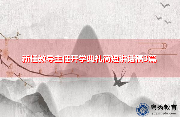 新任教导主任开学典礼简短讲话稿3篇 新任教导主任开学典礼简短讲话稿3篇
