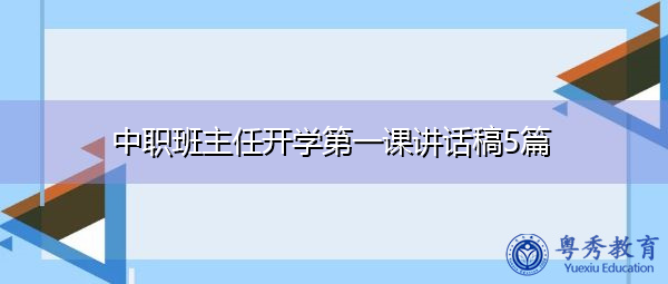 中职班主任开学第一课讲话稿5篇