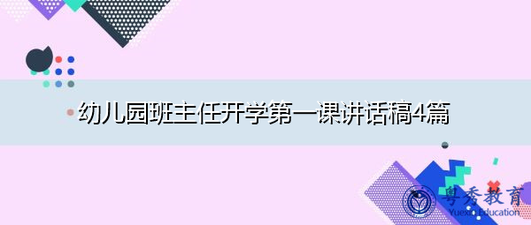 幼儿园班主任开学第一课讲话稿4篇 幼儿园班主任开学第一课讲话稿4篇