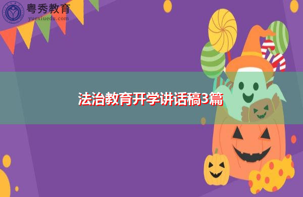 法治教育开学讲话稿3篇 法治教育开学讲话稿3篇