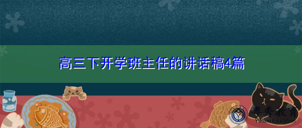 高三下开学班主任的讲话稿4篇 高三下开学班主任的讲话稿4篇