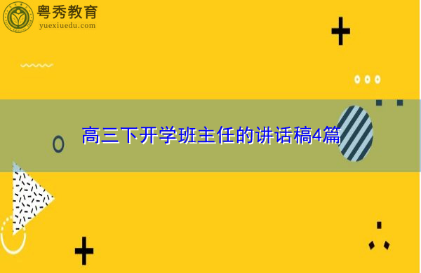 高三下开学班主任的讲话稿4篇 高三下开学班主任的讲话稿4篇