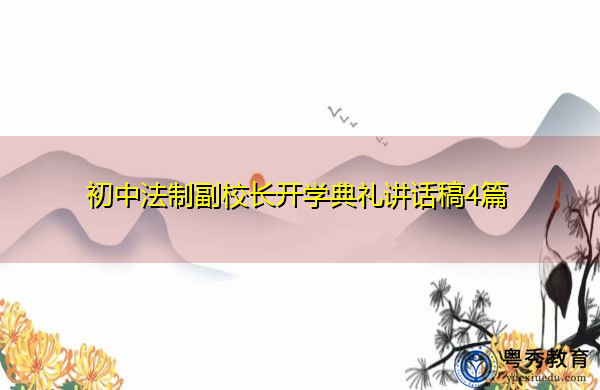 初中法制副校长开学典礼讲话稿4篇 初中法制副校长开学典礼讲话稿4篇