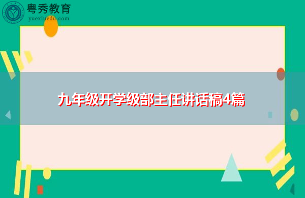 九年级开学级部主任讲话稿4篇