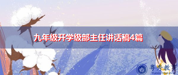 九年级开学级部主任讲话稿4篇