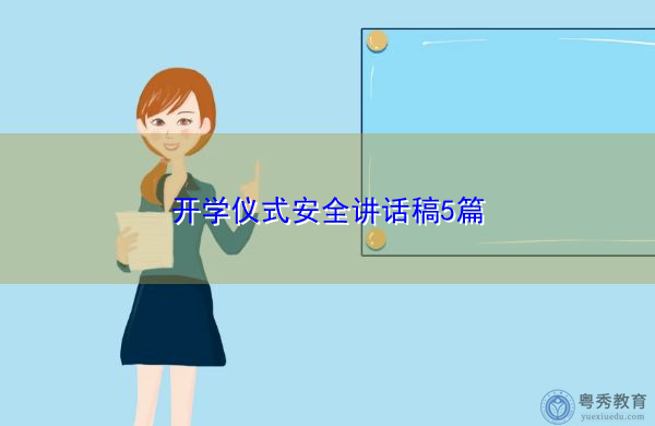 开学仪式安全讲话稿5篇 开学仪式安全讲话稿5篇