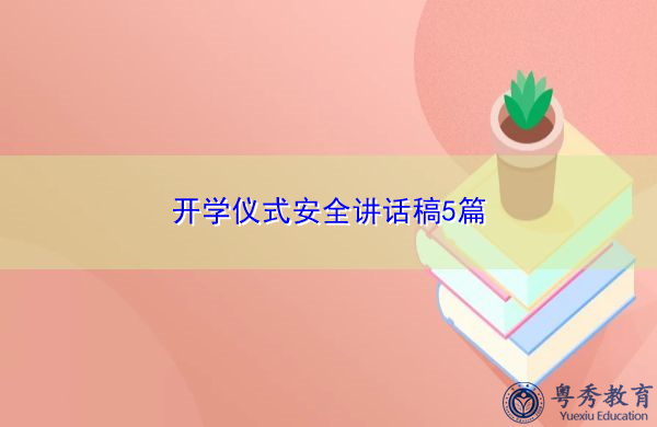 开学仪式安全讲话稿5篇 开学仪式安全讲话稿5篇