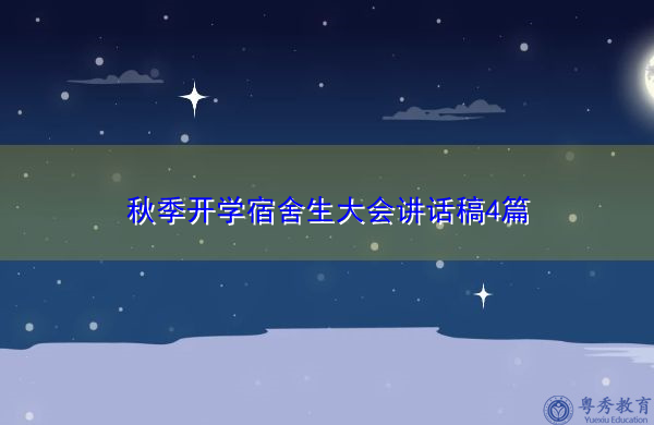 秋季开学宿舍生大会讲话稿4篇