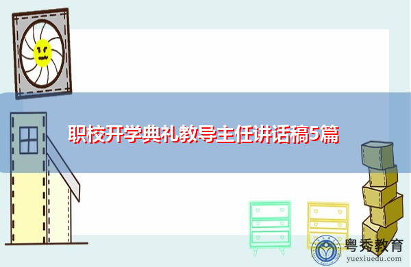 职校开学典礼教导主任讲话稿5篇