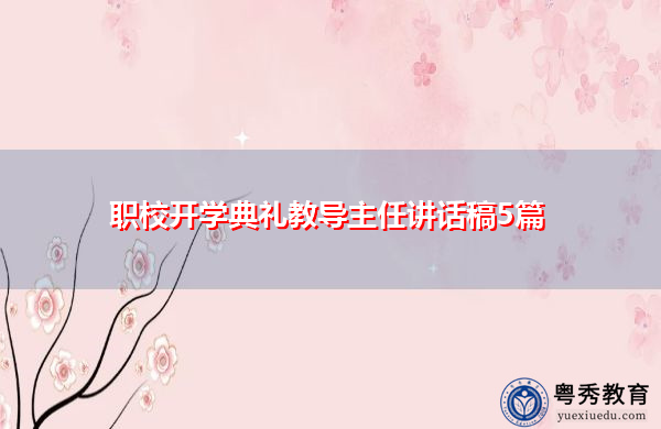 职校开学典礼教导主任讲话稿5篇
