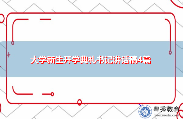 大学新生开学典礼书记讲话稿4篇