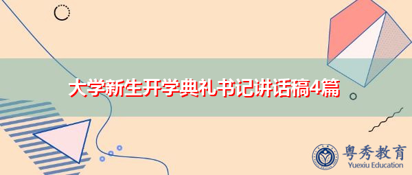 大学新生开学典礼书记讲话稿4篇