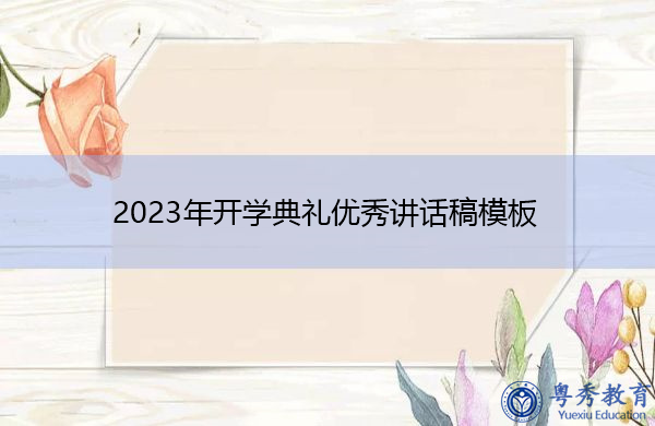 2023年开学典礼优秀讲话稿模板