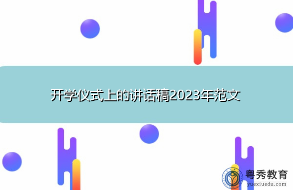 开学仪式上的讲话稿2023年范文