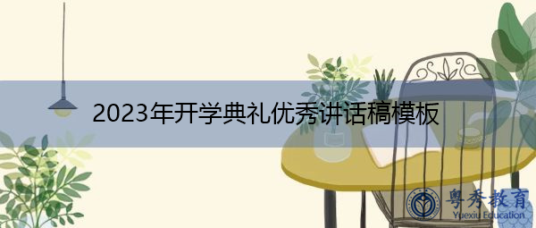2023年开学典礼优秀讲话稿模板