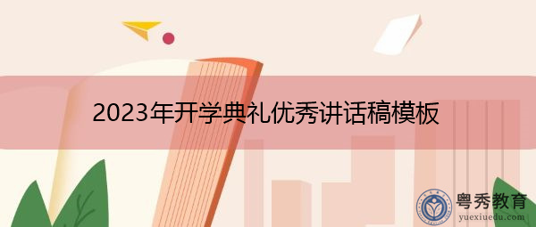 2023年开学典礼优秀讲话稿模板