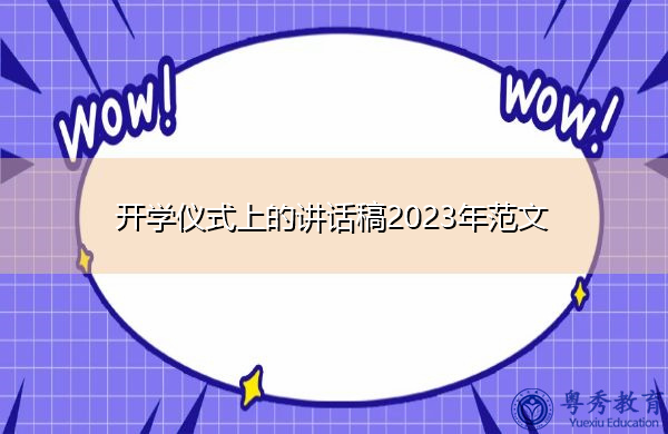 开学仪式上的讲话稿2023年范文
