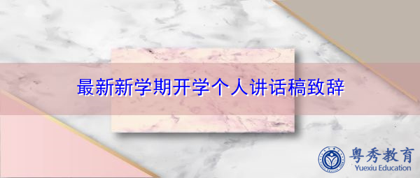 最新新学期开学个人讲话稿致辞