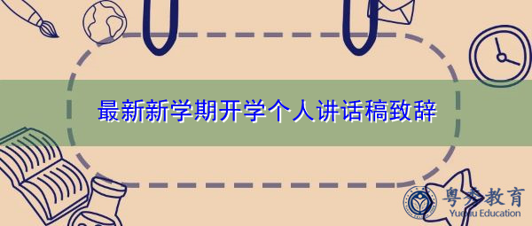 最新新学期开学个人讲话稿致辞