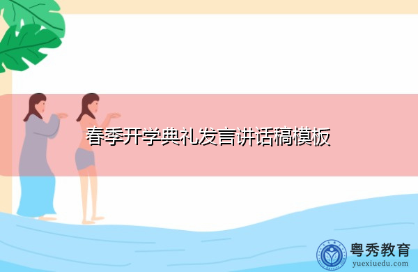 春季开学典礼发言讲话稿模板 春季开学典礼发言讲话稿模板