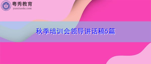 秋季培训会领导讲话稿5篇