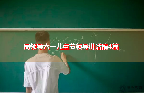 局领导六一儿童节领导讲话稿4篇 局领导六一儿童节领导讲话稿4篇