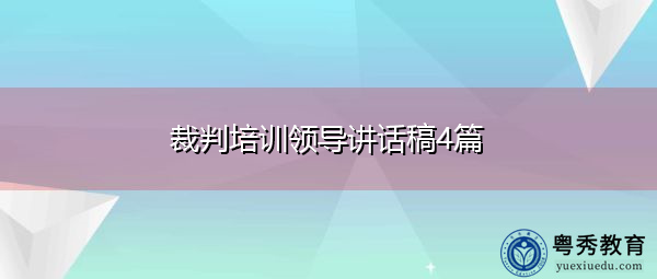 裁判培训领导讲话稿4篇 裁判培训领导讲话稿4篇
