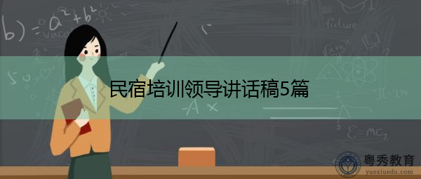 民宿培训领导讲话稿5篇 民宿培训领导讲话稿5篇