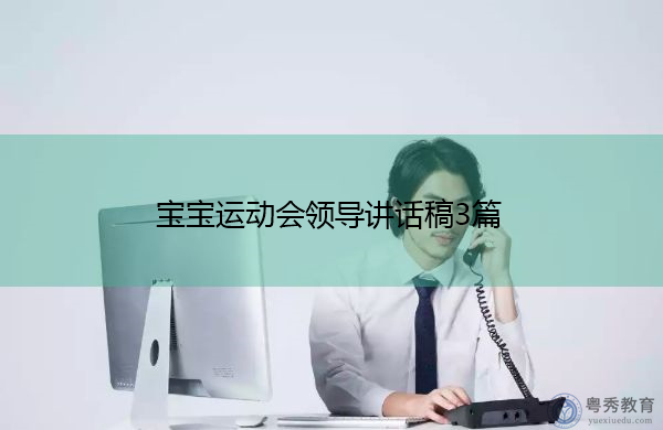 宝宝运动会领导讲话稿3篇 宝宝运动会领导讲话稿3篇