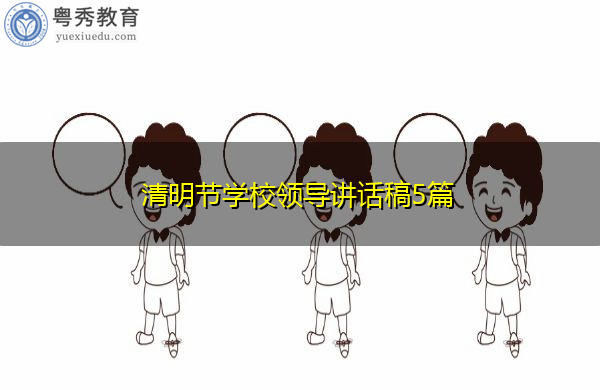 清明节学校领导讲话稿5篇 清明节学校领导讲话稿5篇