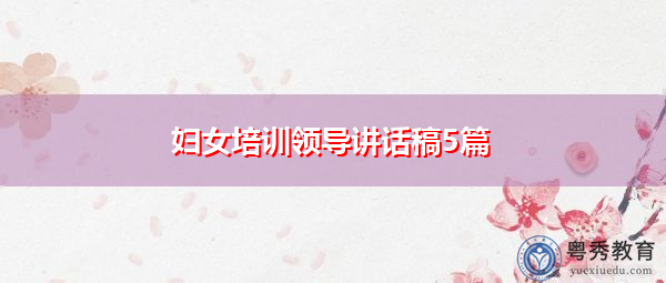 妇女培训领导讲话稿5篇