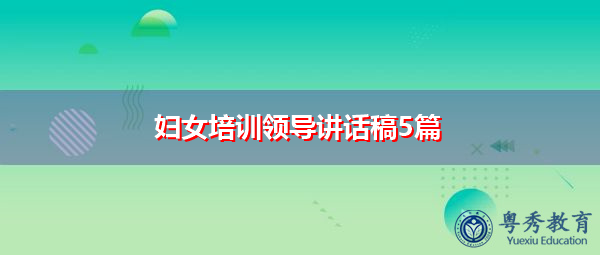 妇女培训领导讲话稿5篇