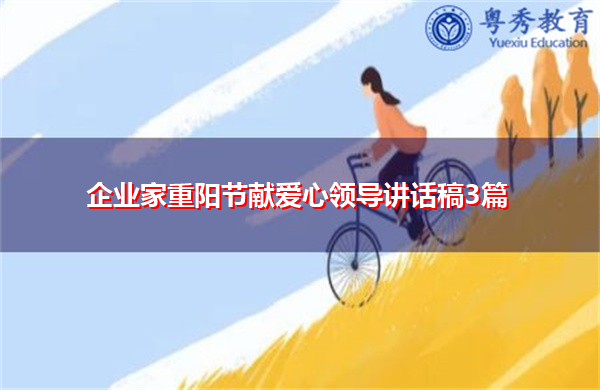 企业家重阳节献爱心领导讲话稿3篇 企业家重阳节献爱心领导讲话稿3篇